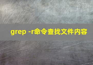 grep -r命令查找文件内容